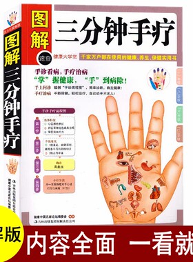 手诊书籍图解大全  图解三分钟手疗 手诊手疗 手诊全书 手诊快速入门 手部穴位按摩 中医手诊书 手掌看病治病手诊中医养生书籍大全