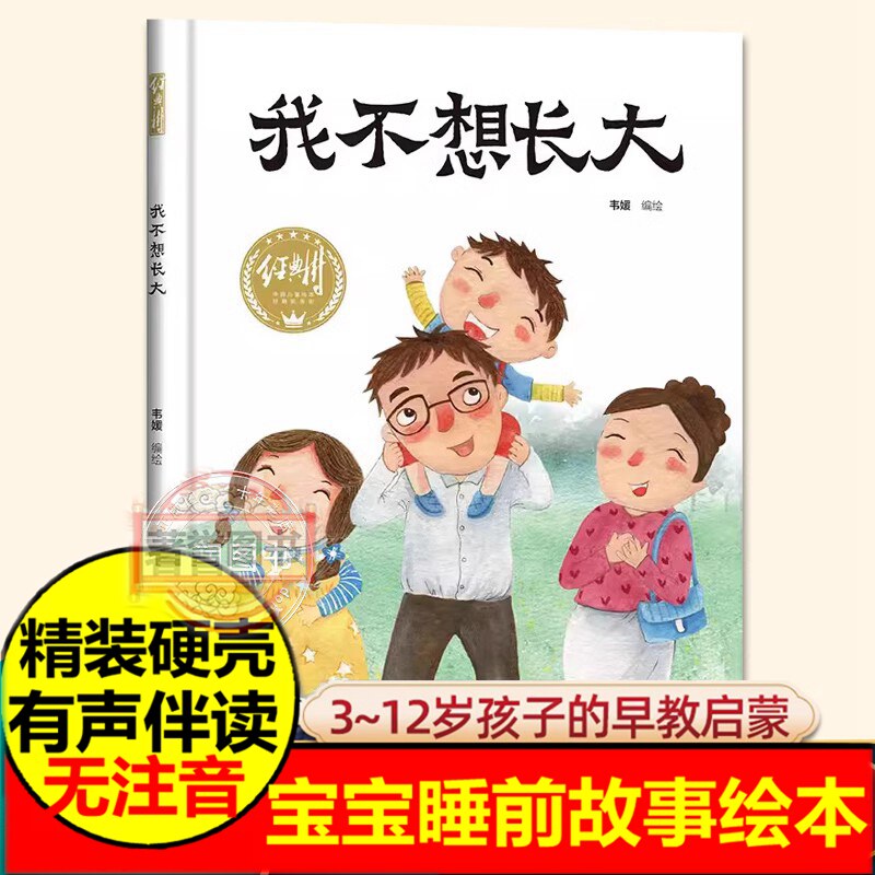 有声伴读精装硬壳我不想长大幼儿园阅读绘本0到3-6岁大中小班一年级