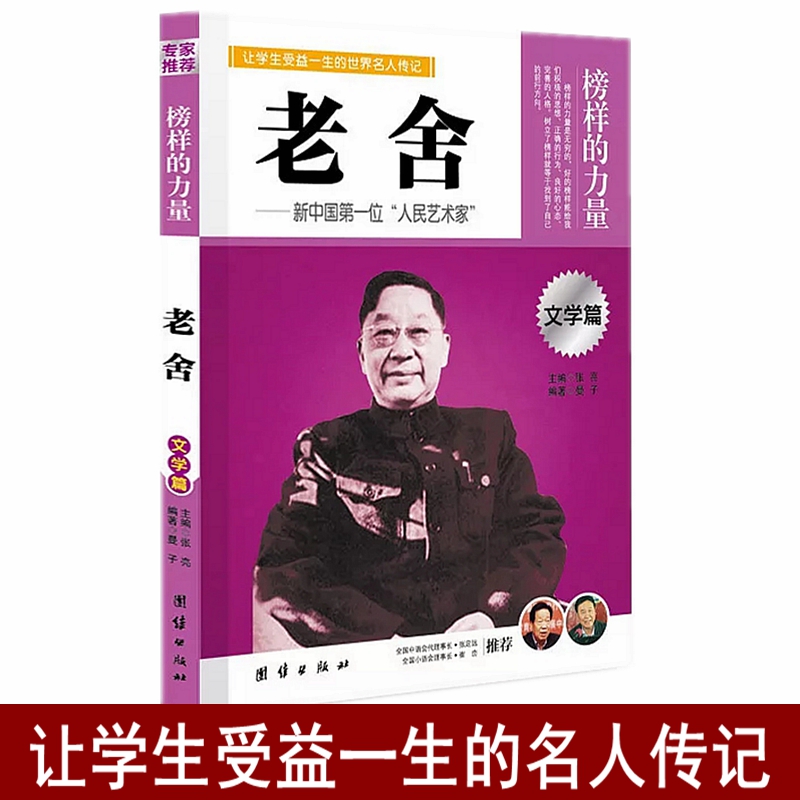 老舍名人传记书籍榜样力量