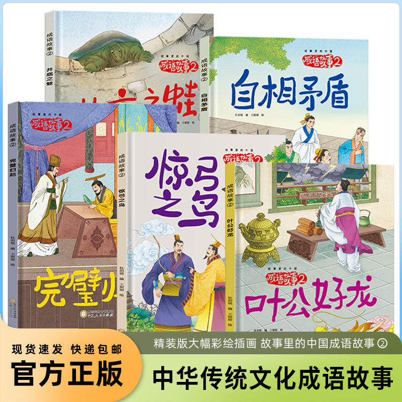 精装硬壳绘本成语故事第二辑全5册井底之蛙惊弓之鸟叶公好龙完璧归赵自相矛盾 绘本成语典儿童绘本幼儿故事阅读启蒙绘本书籍