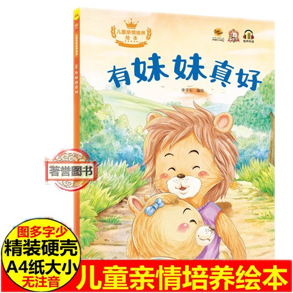有妹妹真好儿童亲情培养绘本