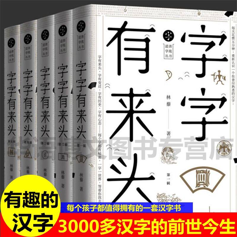 全新正版 字字有来头全5册 汉字的故事 汉字的由来活在字里的中国人说文解字 汉字王国的故事 语言文字解析书籍 古代汉语字典
