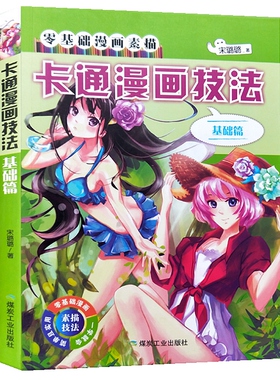 卡通漫画技法.基础篇（零基础漫画素描） 作者宋璐璐 9787502051013 定价46.00 煤炭工业出版社旗舰店