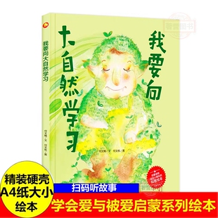 我要向大自然学习 爱的教育暖心绘本精装硬壳绘本阅读幼儿园 儿童绘本3–6岁硬壳幼儿中班4-5硬皮小班 适合0到3岁宝宝的故事书大班