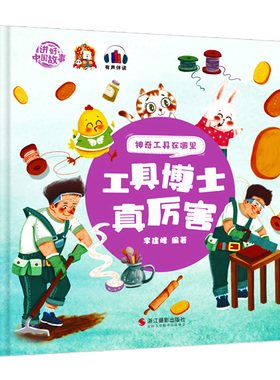 工具博士真厉害 神奇的工具在哪里系列启蒙认知工具和机械 幼儿精装硬壳绘本阅读幼儿园 儿童绘本故事书小班3–6岁中班大班的硬皮