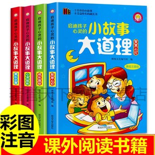 12周岁儿童读物 班主任推荐 带拼音故事书适合6 一年级课外阅读书籍二三年级图书正版 小故事大道理大全集小学生注音版 全4册