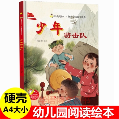 硬壳少年游击队绘本幼儿园红色经典爱国教育故事绘本放牛的孩子王二小萝卜头长征路上小哨兵周银海董存瑞炸碉堡烈火中的邱少云绘本