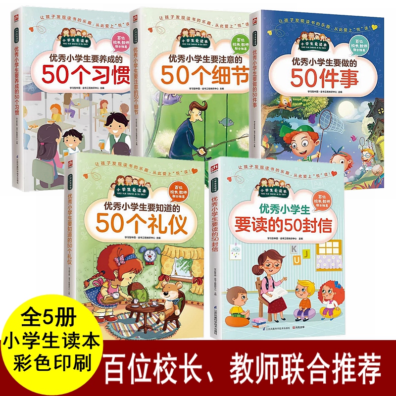 小学生礼仪习惯细节爱读本