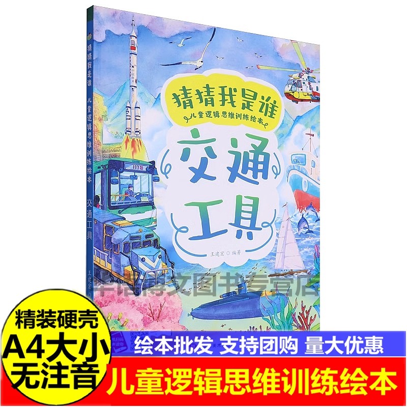 交通工具 猜猜我是谁 儿童逻辑思维训练绘本 幼儿园硬壳硬皮精装绘本 3-6-8岁少儿童启蒙早教猜谜语图画书 亲子共读睡前故事课外书,书籍/杂志/报纸,启蒙认知书/黑白卡/识字卡,淘宝优惠券,粉丝福利购,淘宝优惠卷