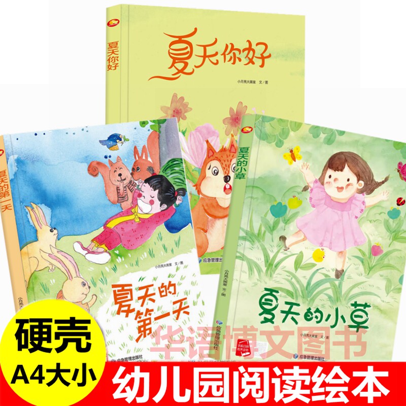 关于夏天的绘本幼儿园精装硬壳硬皮封面绘本夏天你好夏天的第一天夏天的小草A4大小儿童无拼音无英文四季情景认知夏天里的故事绘本