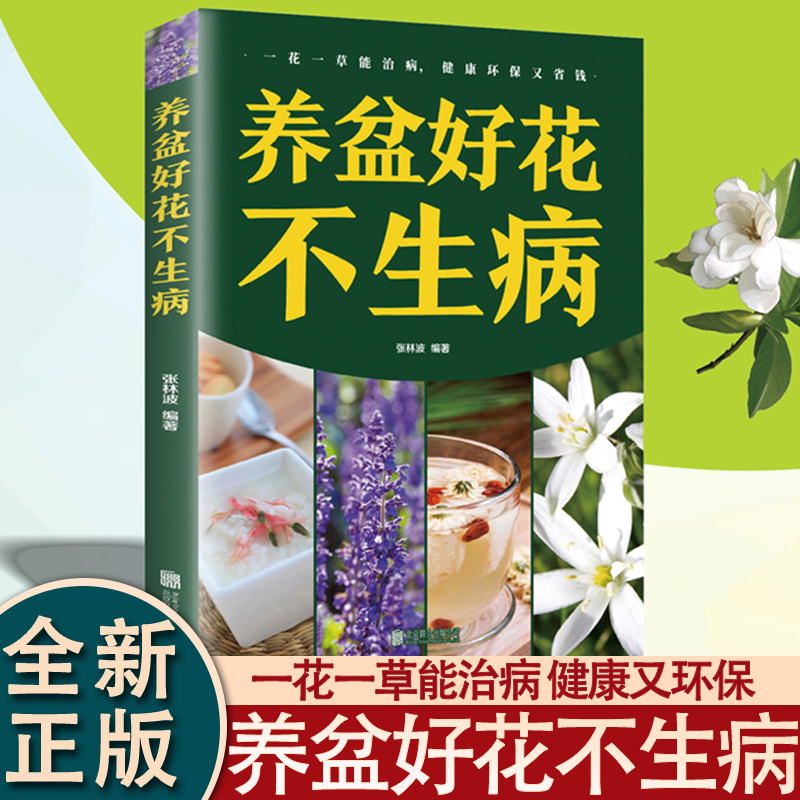养盆好花不生病图解家庭养花书籍养花百科 养花常识一本通 花卉大全 养花书籍种花大全 新手盆栽花卉养殖一花一草能治病新手盆栽养