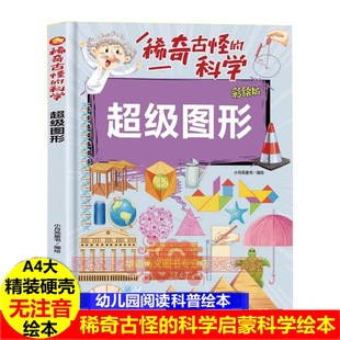 精装 超级图形 绘本 科学系列科普类关于形状认知图形 硬壳绘本幼儿园专用小班硬皮大班幼儿阅读儿童绘本3到6岁中班启蒙 稀奇古怪