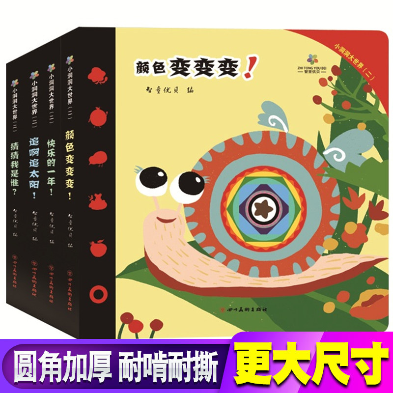 小洞洞大世界第二辑 全4册 3-9岁幼儿启蒙认知识字认词撕不烂卡洞洞书 儿童绘本早教启蒙认知翻翻书婴儿3D立体看图识物洞洞图书籍