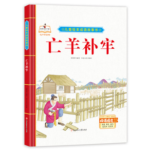 亡羊补牢儿童绘本成语故事书故事里的中国精装硬壳硬皮幼儿园启蒙早教绘本3-6-9岁幼儿童文学经典国学书籍亲子睡前共读