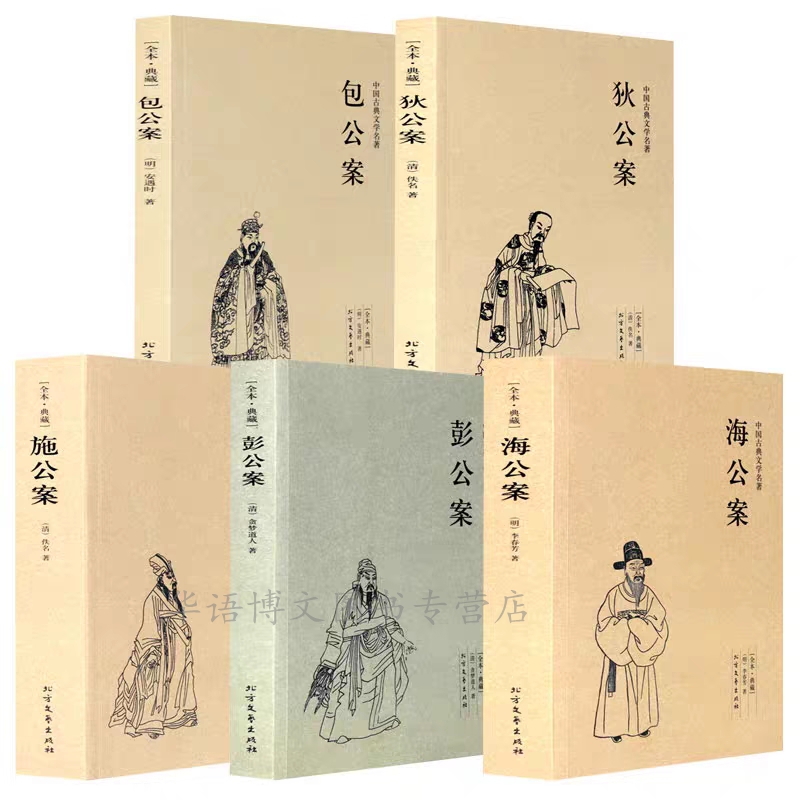 包邮全5册中国公案小说全5册 狄公案+施公案+包公案+彭公案+海公案 中国古典探案奇案小说 名著全译本中国古典文学名著古典公案书