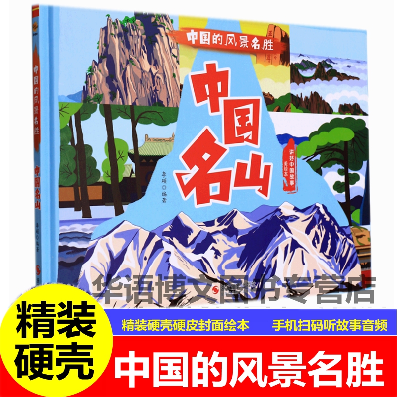 硬壳幼儿园有关于中国的风景名胜古迹中国名山名楼名园名湖名桥中国的
