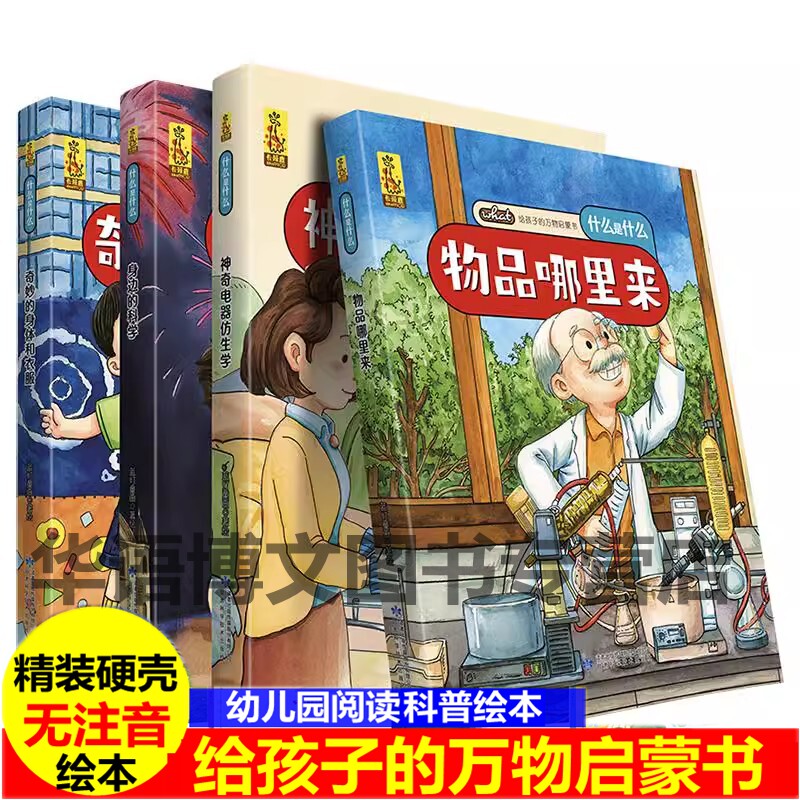 精装硬壳给孩子的万物启蒙书幼儿园关于植物交通工具地球海洋生物主题奇妙的身体和衣服物品哪里来神奇电器仿生学身边的科学的绘本