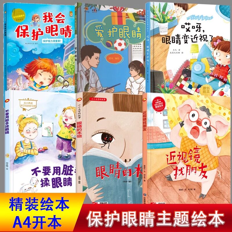 幼儿园关于眼睛主题的绘本 眼睛的本领 我会保护眼睛 哎呀，眼睛变近视了 不要用脏手揉眼睛 近视镜找朋友 儿童预防近视的绘本书