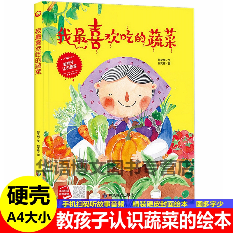硬壳幼儿园童关于水果蔬菜的绘本我最喜欢吃的蔬菜绘本会魔法的蔬菜水果的大聚会儿童故事幼儿园图多字少的A4大小硬皮故事绘本书