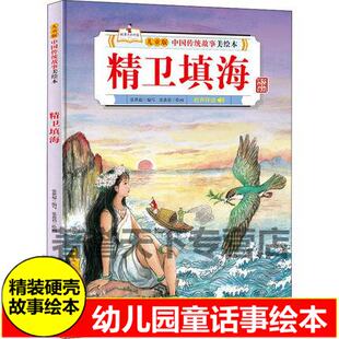 硬壳精卫填海九色鹿宝莲灯白蛇传女娲补天哪吒闹海夸父逐日的故事中国传统故事美神话故事经典儿童文学花木兰替父从军的故事绘本书