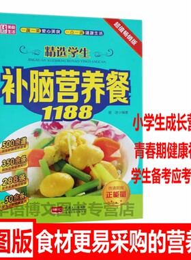 抖音推荐 精选学生补脑营养餐1188 学龄儿童营养美食小学生健脑益智科学营养食谱小学初中高中学生营养食菜谱书每日搭配补脑早餐书