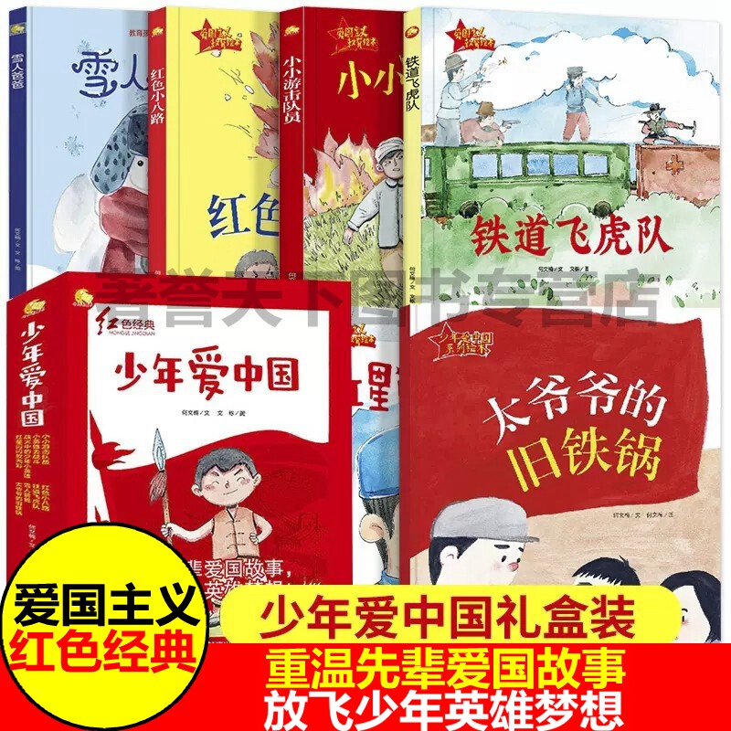 全套八册红色经典少年爱中国平装绘本 幼儿爱国教育主题系列绘本红星