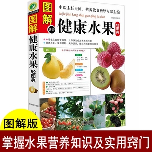 健康水果轻图典 健康营养饮食 水果书籍大全书 家庭水果介绍书籍 营养教你水果这样吃才健康营养书籍 食疗书籍食材正版 每日需要