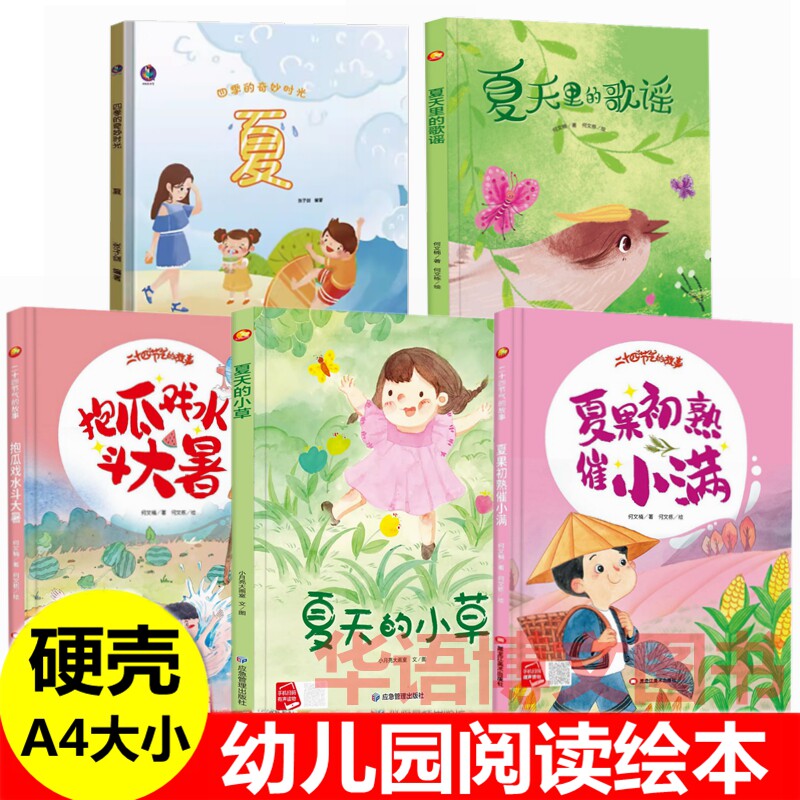 关于夏天的绘本全套夏天主题夏天的小草四季情景认知夏天的科普绘本夏天里的歌谣夏天里的歌谣夏果初熟催小满四季的奇妙时光夏绘本 - 实物图
