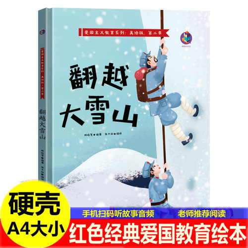 翻越大雪山 飞夺泸定桥一袋干粮一个苹果 精装红色经典爱国主题故事绘本 儿童红军抗日英雄人物的幼儿园亲子阅读故事连环画A4绘本