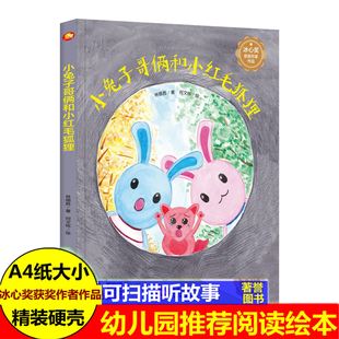 精装 小兔子哥俩和小红毛狐狸 硬壳硬面绘本冰心奖获奖作家作品有声阅读3 8岁幼儿园小学生亲子共读图画书非注音睡前故事图多字少