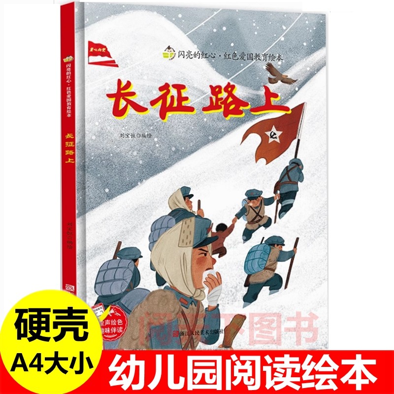 长征路上绘本 关于红军长征路上的故事 刘胡兰的故事绘本幼儿园红色经典爱国教育主题绘本英雄事迹书手术台上的阵地勇夺泸定桥绘本