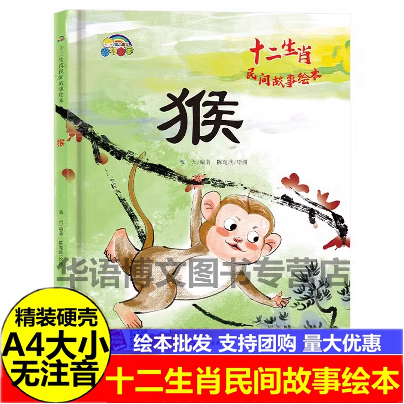 十二生肖猴民间故事精装绘