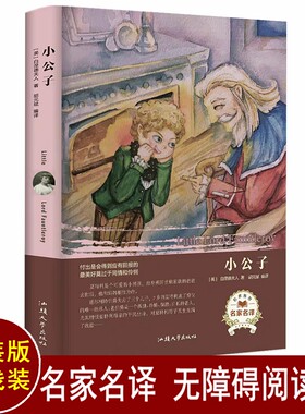 精装世界名著 小公子 小公子书正版经典中外原著初中生阅读 七八九年级课外阅读书籍 高中生课外书青少年版小说外国文学