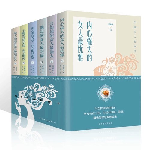 【正版6本套装】优雅女人枕边书系列说话心理学情商高就是会说话修养励志精进格局学习之道你可以哭但不能怂书籍青春励志畅销书籍