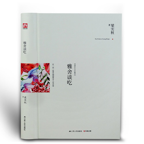 雅舍谈吃（精装版） 梁实秋著作 在一饮一啄中品味人生