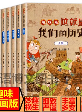 8册 这就是我们的历史趣味版 儿童中国历史百科绘本故事书漫画书 小学生一二三四五六年级阅读课外书老师课外阅读书籍历史故事