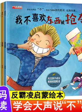 全套我不喜欢被嘲笑 反霸凌启蒙绘本 学会大声说不8册自我保护儿童绘本3到4-6岁反抗意识故事被欺负教育东西被抢夺被乱摸霸陵推搡5