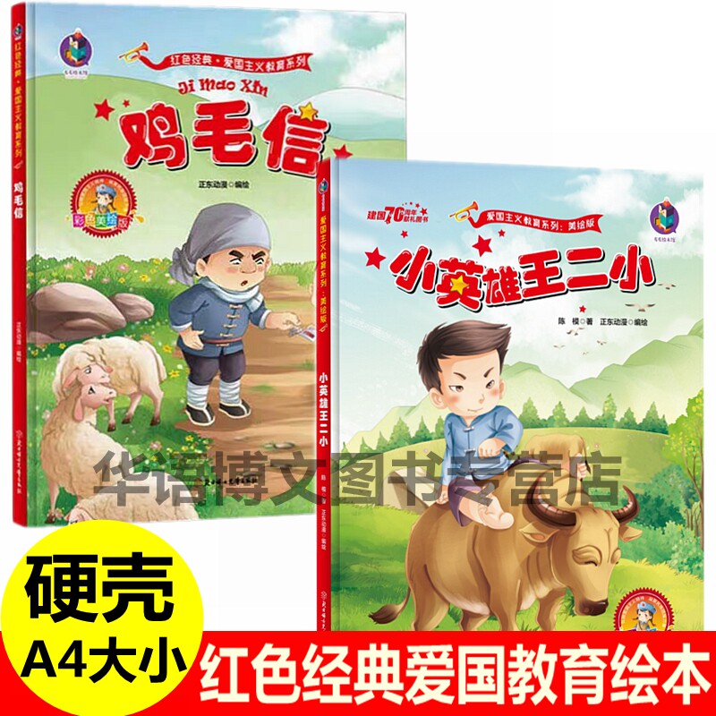 2本 鸡毛信小英雄王二小精装硬壳皮封面红色经典故事绘本儿童爱国主义