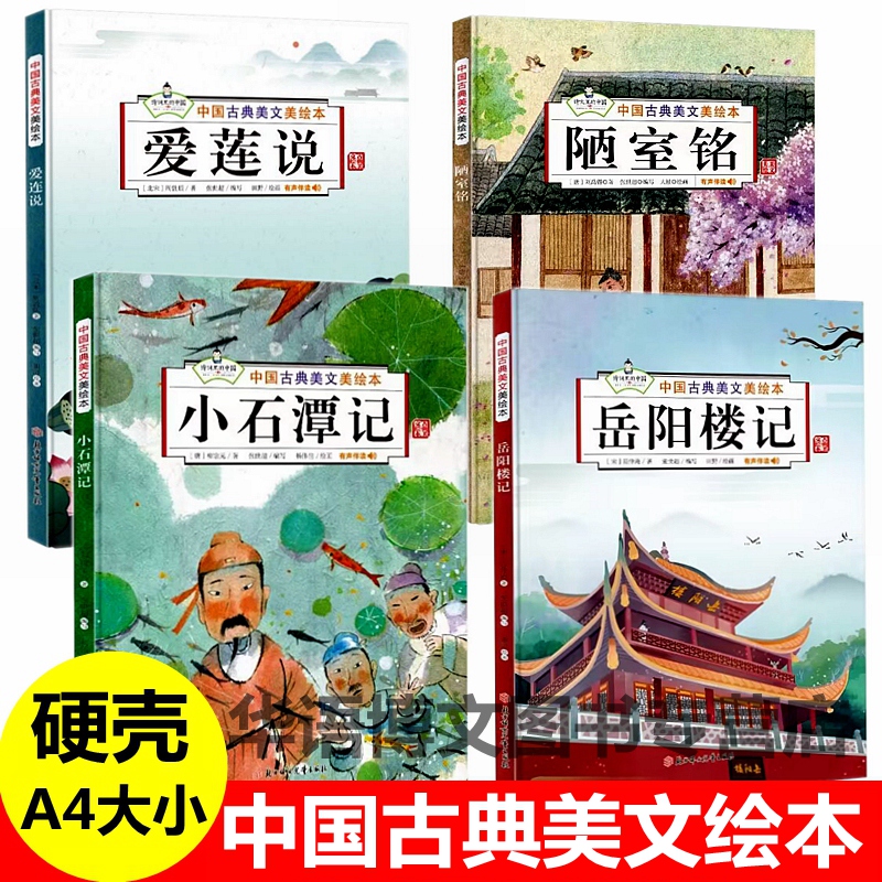 精装硬壳有关于岳阳楼记小石潭记爱莲说陋室铭中国古典美文美绘本诗歌散文主题的绘本儿童少儿国学文化经典启蒙幼儿园阅读故事绘本