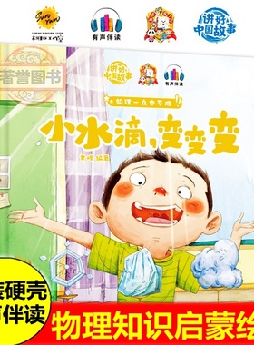 小水滴，变变变 物理一点也不难 启蒙儿童物理化漫画 幼儿精装硬壳绘本阅读幼儿园儿童绘本故事书小班3–6岁适合中班大班的硬皮书