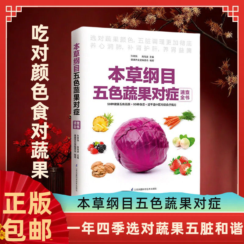 图解本草纲目五色蔬果对症速查全书 孙平著蔬菜水果食疗养生法科普常见蔬果营养成分药用价值药膳健康中医饮食指导书籍