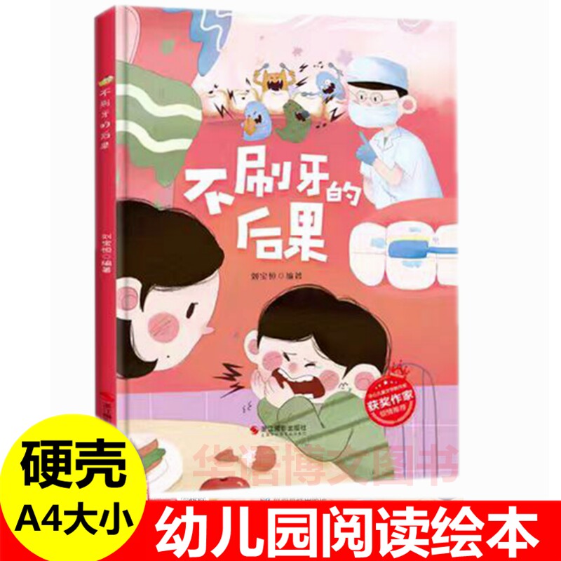 硬壳 不刷牙的后果 小狐狸拔牙 幼儿园关于保护牙齿蛀牙的绘本 冰心儿童文学新作奖获奖童话 会飞的面包屋 肚子睡觉的小秘密绘本书