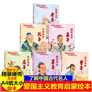 儒家亚圣孟子 兼爱非攻墨子 万世师表孔子 智慧大师老子 硬壳绘本 爱国主义教育之了解中国古代名人 自在逍遥庄子精装 古代宗圣曾子