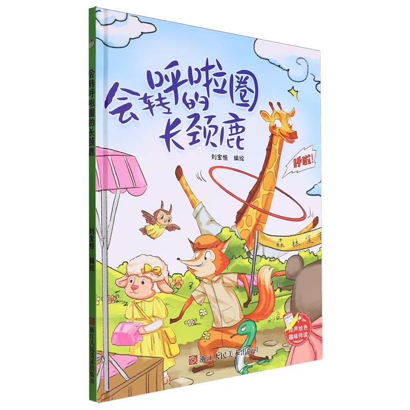 会转呼啦圈的长颈鹿 趣味伴读系列 精装硬壳硬皮幼儿园启蒙早教绘本有声伴读 3-6-8岁少儿童行为好习惯图画故事书图片