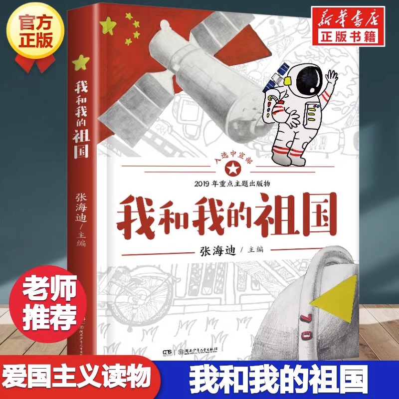 我和我的祖国书张海迪著