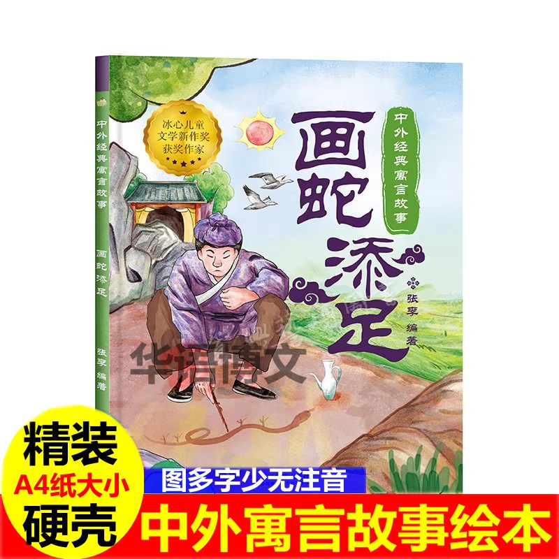 精装硬壳绘本中外经典寓言故