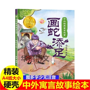幼儿园成语故事绘本画蛇添足儿童中国古代寓言故事绘本乌鸦喝水农夫与蛇滥竽充数揠苗助长狐假虎威画龙点睛塞翁失马水中捞月绘本书