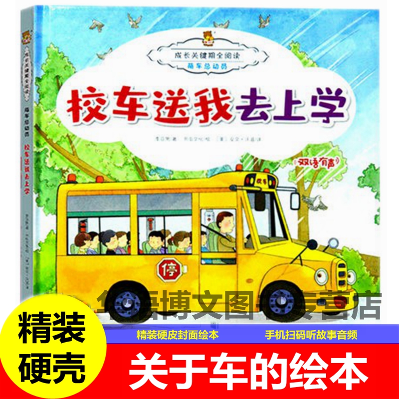 有关于校车送我去上学萌车总动员认知识车车的绘本消防车，出发警车来啦嘟嘟公共汽车救护车加油辛苦啦环卫车好心的出租车故事绘本