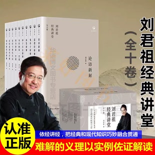 中融入现代精神将难解 正版 讲堂 经典 中国古典文化民族经典 10册 实例佐证解读 套装 国学书籍 刘君祖经典 义理以生活化 传统经典