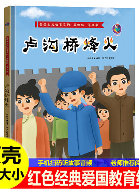 卢沟桥烽火 红色经典故事精装硬壳硬皮绘本3-6-9岁幼儿早教启蒙故事书爱国主义教育儿童革命红军抗日英雄主题亲子Aa4大小绘本书籍